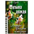 russische bücher: Пузикова - Музыка дождя. Эстрадно-джазовые композиции