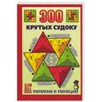 russische bücher: Леонтьева.О - 300 крутых судоку