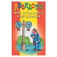 russische bücher:  - Анекдоты для отличного настроения. 365 самых смешных анекдотов