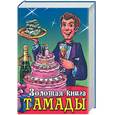 russische bücher: Бушуева - Золотая книга тамады. Большая книга тамады. Веселые сценарии к юбилеям и праздникам
