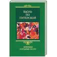 russische bücher: Мартьянова - Вдоль по Питерской. Любимые народные песни