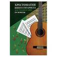 russische bücher: Зубченко - Хрестоматия юного гитариста: Учебно-методическое пособие. 2-4 классы ДМШ