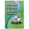 russische bücher: Цыганова - Альбом ученика-пианиста. 5 класс