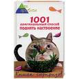 russische bücher: Краснощеков М.Ю. - 1001 оригинальный способ поднять настроение