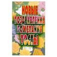 russische bücher: Нечина А. - Новые поздравления, пожелания, тосты.