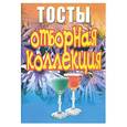 russische bücher: Белов Н.В. - Тосты. Отборная коллекция