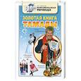 russische bücher: Ющенко - Золотая книга тамады