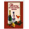 russische bücher: Веселов О.,Габелев В.,Ехилевский Е. - Тосты на все случаи жизни