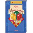 russische bücher: Мирошниченко - Наши любимые праздники