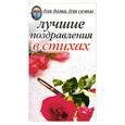 russische bücher:  - Лучшие поздравления в стихах