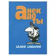 russische bücher: Белов - Анекдоты. Самые смешные.