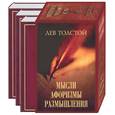 russische bücher: Толстой Л. - Лев Толстой. Мысли, афоризмы, размышления. (Три книги в коробке)