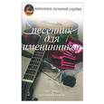 russische bücher:  - Песенник для именинников