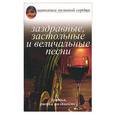russische bücher:  - Заздравные, застольные и величальные песни