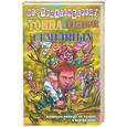 russische bücher: Трахтенберг Р. - Тонна анекдотов семейных