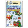 russische bücher: Афанасьев - Встречаем Новый Год и Рождество