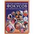 russische bücher: Лемезма М - Секреты удивительных фокусов для праздников и вечеринок. Просто я волшебник!