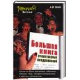 russische bücher: Войт - Большая книга стихотворных поздравлений