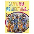 russische bücher:  - Сами мы не местные...