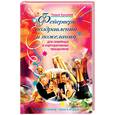 russische bücher: Бушуева Л. А. - Фейерверк поздравлений и пожеланий для семейных и корпоративных праздников