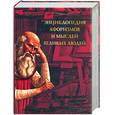 russische bücher: Семенов - Энциклопедия афоризмов и мыслей великих людей