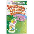 russische bücher: Кугач, Турыгина - Вечеринки для самых маленьких: День рождения, крестины, день знаний и другие