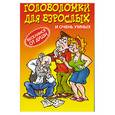 russische bücher: Леонтьева - Головоломки для взрослых и очень умных