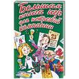 russische bücher:  - Большая книга игр для нетрезвой компании