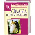 russische bücher: Белов Н.В. - Свадьба по всем правилам
