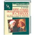 russische bücher: Мухин И - 1000 лучших поздравлений в стихах на все случаи жизни. Чудо-праздник для тамады