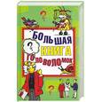 russische bücher: Гусев - Большая книга головоломок