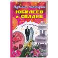 russische bücher: Андреева - Лучшие сценарии юбилеев и свадеб. Гулять - так гулять