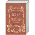 russische bücher:  - Мудрость тысячелетий от А до Я. Великие мысли великих людей