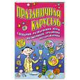 russische bücher: Гришечкина - Праздничная карусель: Сценарии, развлечения, игры, розыгрыши, традиции, поздравления