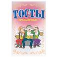 russische bücher: Белов - Тосты. Праздничные