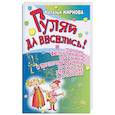 russische bücher: Жирнова - Гуляй да веселись! Лучшие фольклорные праздники и театрализованные программы для больших и маленьких