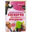 russische bücher: Войт - Универсальные сценарии для любого праздника