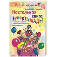 russische bücher: Горшков - Настольная книга Супер-тамады: Свадьба, юбилей, корпоративная вечеринка, выпускной вечер
