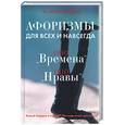 russische bücher: Колечицкий - ООО "Времена", ООО "Нравы": Афоризмы для всех и навсегда