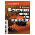 russische bücher: Бердников А.Л. - Шестиструнная гитара для начинающих