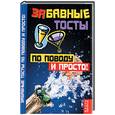 russische bücher: Мухин И.Г. - Забавные тосты по поводу и просто