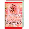 russische bücher: Нестерова Д - Новая энциклопедия свадьбы. Свадебная церемония.Подготовка,проведение,организация