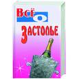 russische bücher: сос. Виес Ю. - Все о застолье
