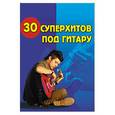 russische bücher: Павленко Б.М. - 30 суперхитов под гитару: учебно-метод. Пособие