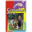 russische bücher: Новоселова - Семейные игры