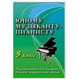 russische bücher: Цыганова Г.Г. - Юному музыканту-пианисту: 5 класс 
