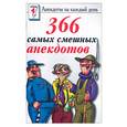 russische bücher:  - 366 самых смешных анекдотов