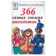 russische bücher:  - 366 самых свежих анекдотов