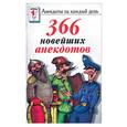 russische bücher:  - 366 новейших анекдотов