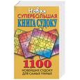 russische bücher:  - Новая супербольшая книга судоку. 1100 новейших судоку для самых умных